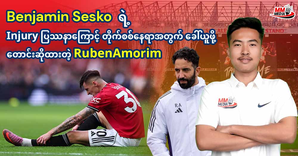 𝐁𝐞𝐧𝐣𝐚𝐦𝐢𝐧 𝐒𝐞𝐬𝐤𝐨  ရဲ့  𝐈𝐧𝐣𝐮𝐫𝐲 ပြဿနာကြောင့် တိုက်စစ်နေရာအတွက်ခေါ်ယူဖိုတောင်းဆိုထားတဲ့ 𝐑𝐮𝐛𝐞𝐧𝐀𝐦𝐨𝐫𝐢𝐦